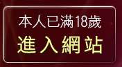 本人已滿18歲，離開情色交友網站
