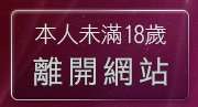 本人未滿18歲，離開情色交友網站