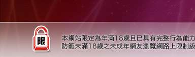 情色交友網站本網站限定年滿18歲方可瀏覽